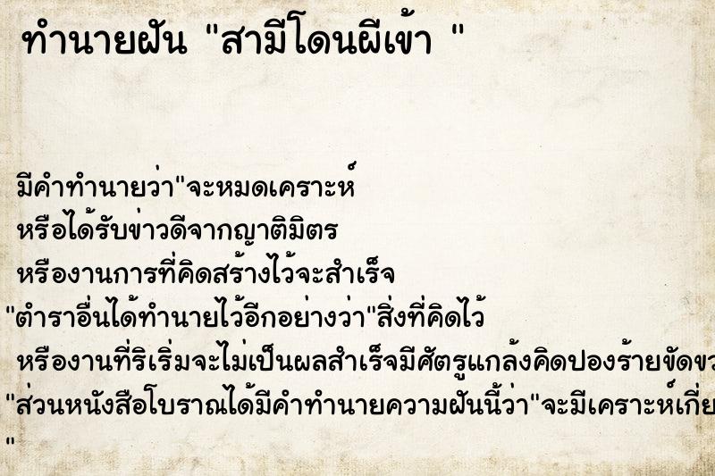 ทำนายฝันทำนายฝันสามีโดนผีเข้า